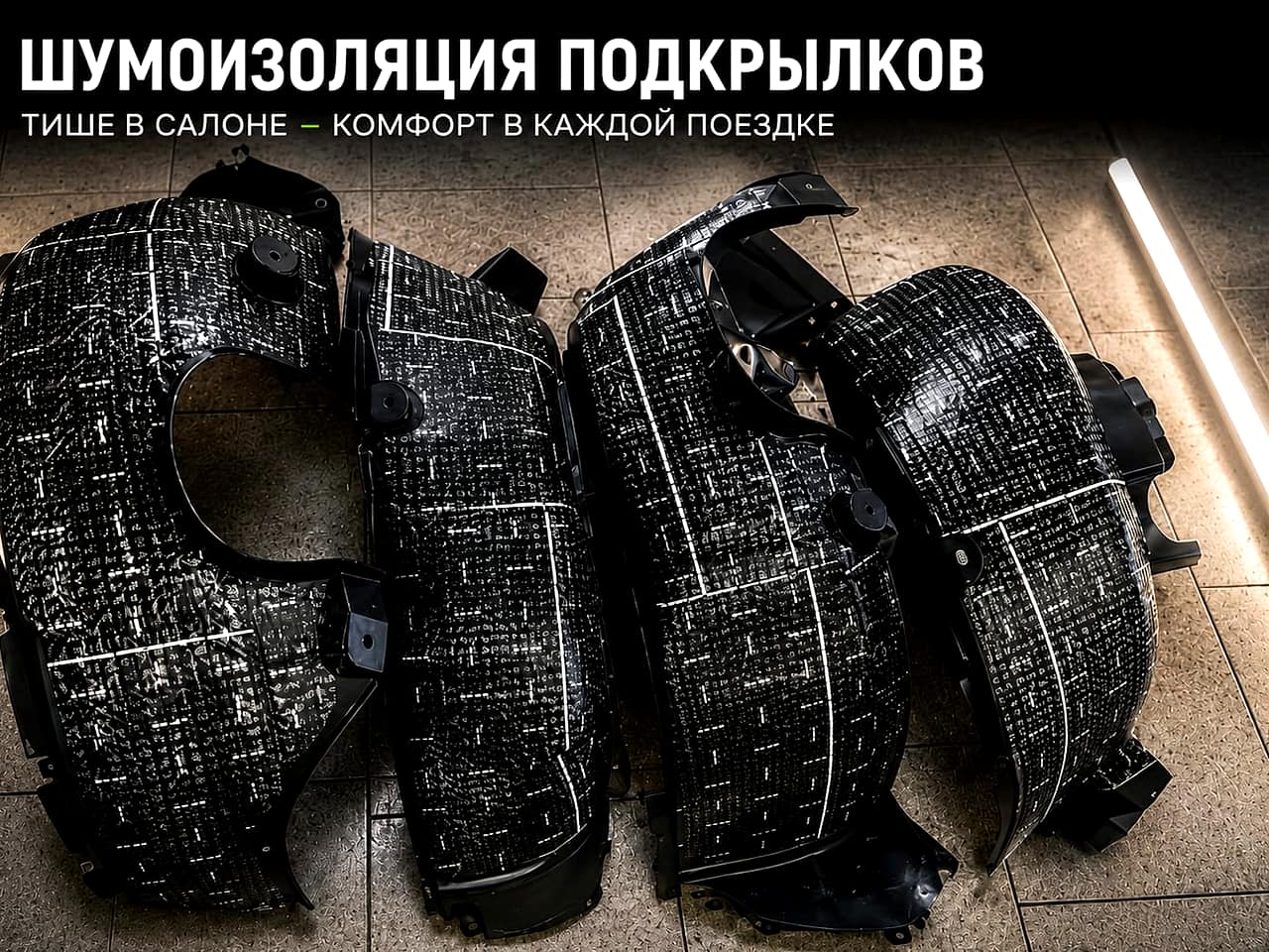 Подкрылки с виброизоляцией